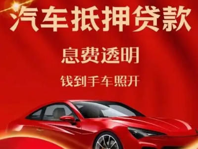 西陵良好口碑的汽车抵押贷款公司推荐