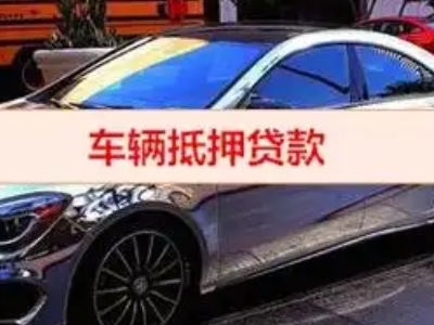 西陵汽车抵押借款的额度如何确定？