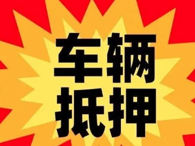 西陵车辆抵押贷款哪些品牌的车能抵押更多钱？